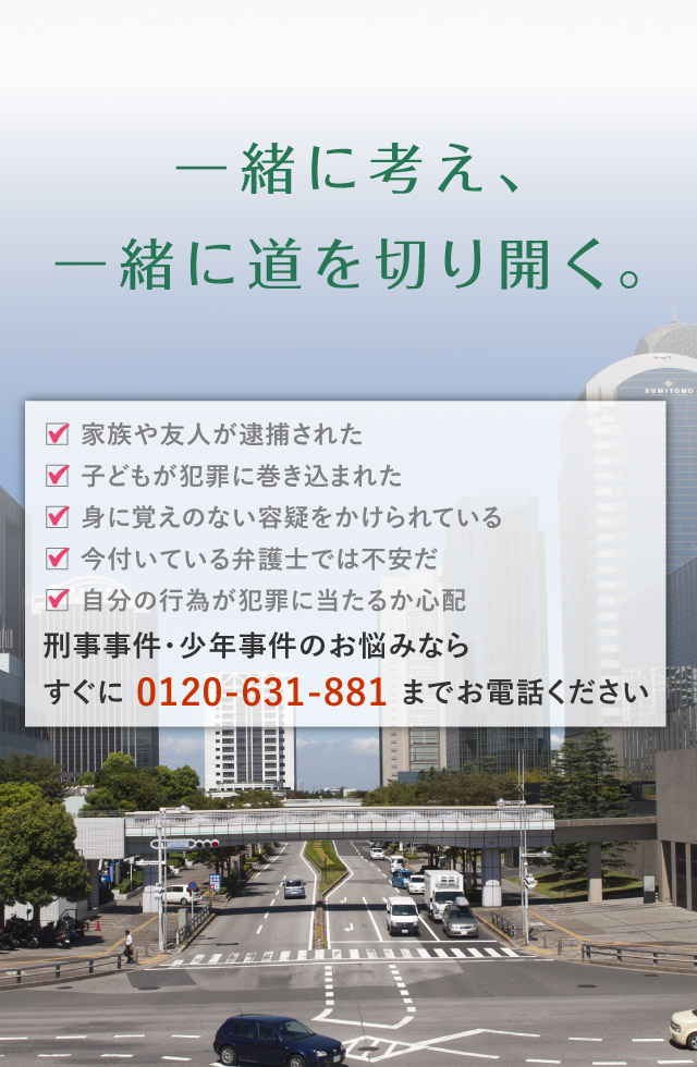 千葉で刑事事件・少年事件でお困りなら無料法律相談を24時間受付中の「あいち刑事事件総合法律事務所-千葉支部」