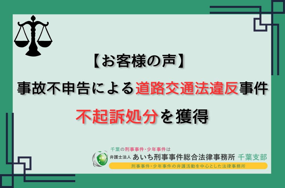 道路交通法違反　不起訴