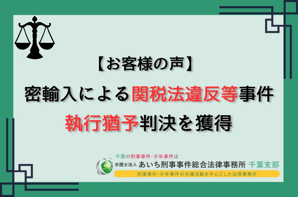 関税法違反　執行猶予