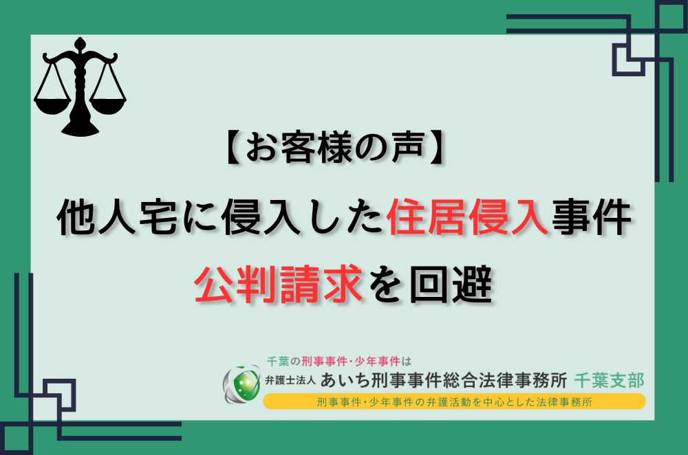 住居侵入　罰金