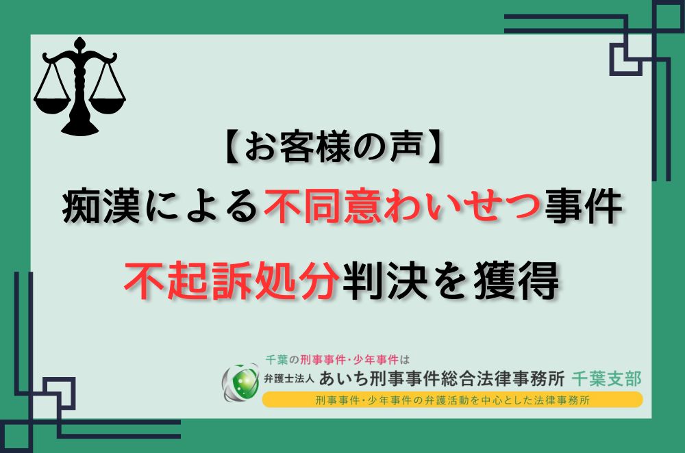 不同意わいせつ　不起訴