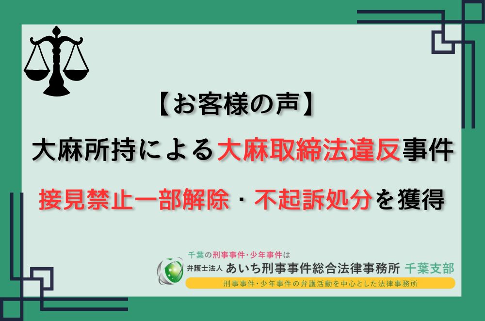 大麻取締法違反　不起訴